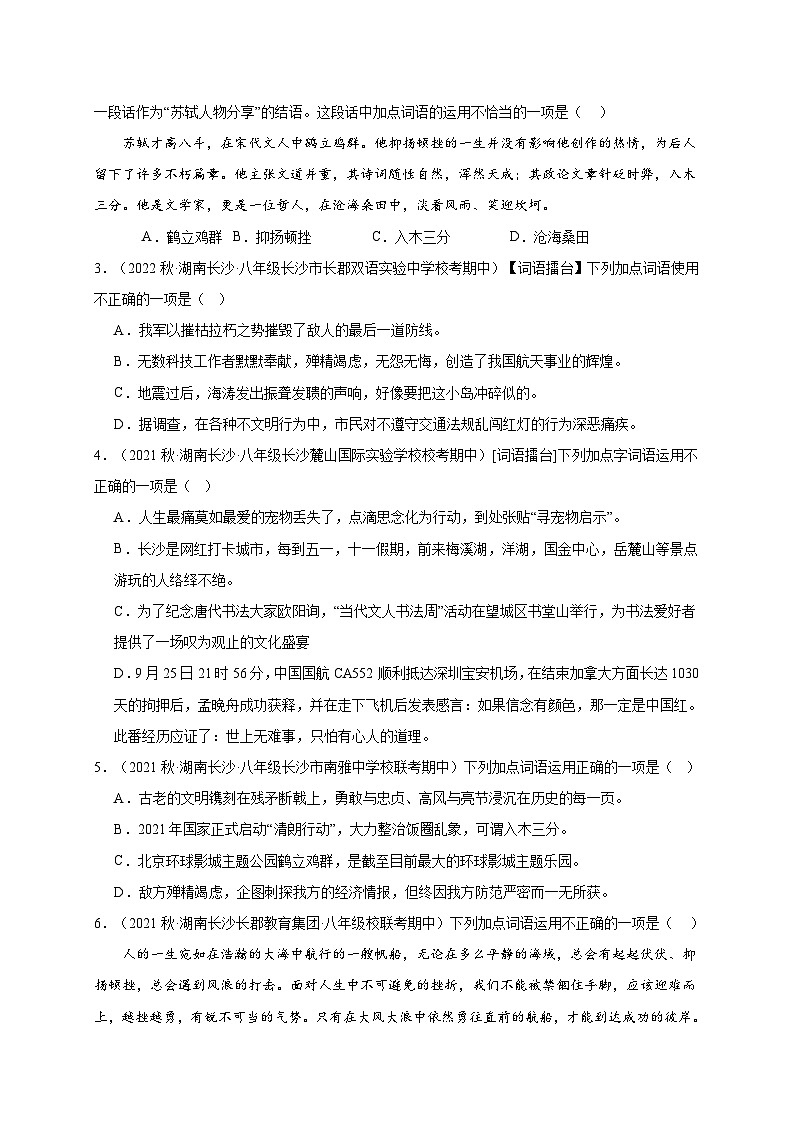【期中真题】（湖南长沙专用）2023-2024学年八年级语文上册 期中真题分类专题汇编-专题01 字词-试卷.zip03