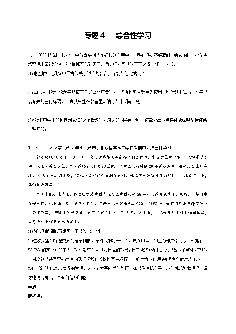 【期中真题】（湖南长沙专用）2023-2024学年八年级语文上册 期中真题分类专题汇编-专题04  综合性学习 （原卷版）第1页