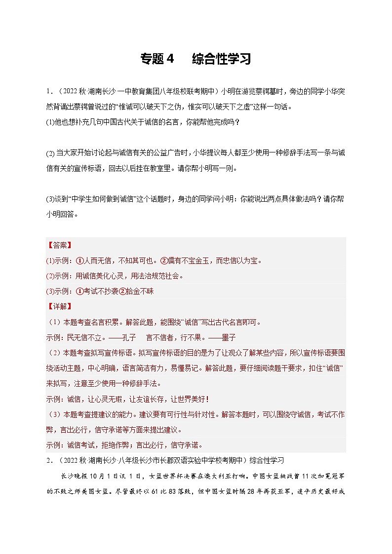 【期中真题】（湖南长沙专用）2023-2024学年八年级语文上册 期中真题分类专题汇编-专题04  综合性学习 （解析版）第1页