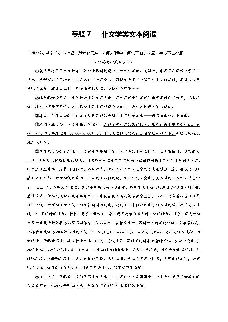 【期中真题】（湖南长沙专用）2023-2024学年八年级语文上册 期中真题分类专题汇编-专题07  非文学类文本阅读  （解析版）第1页