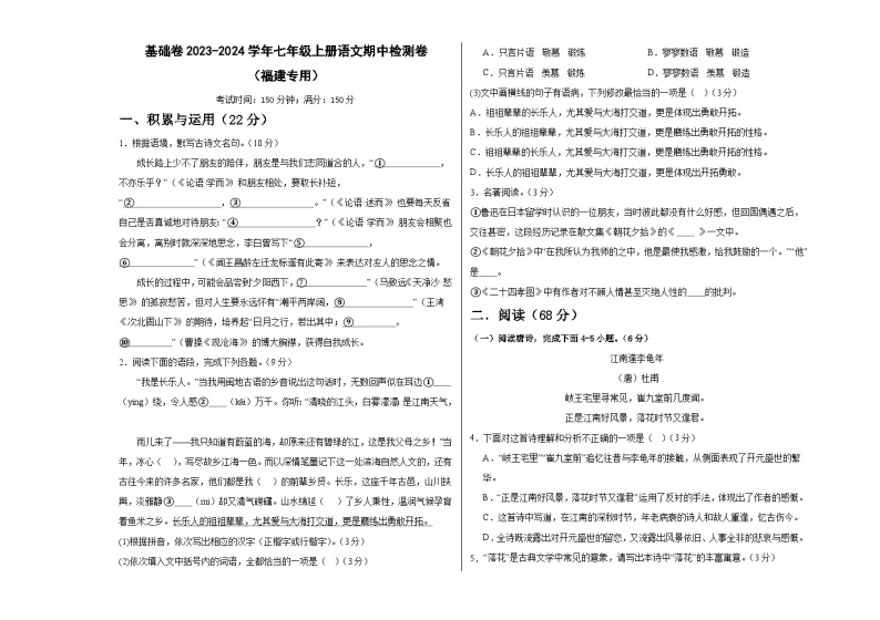 【期中真题】（福建专用）2023-2024学年七年级上册语文期中检测卷-基础卷.zip01