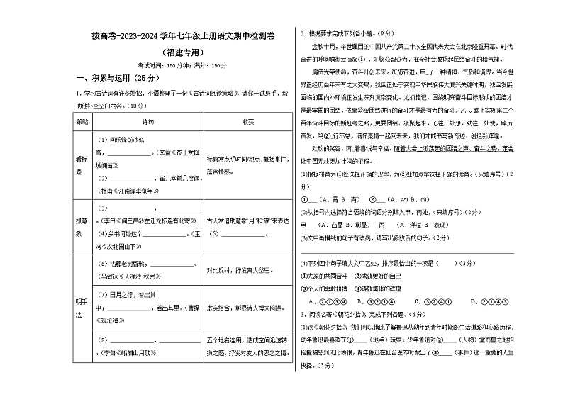 【期中真题】（福建专用）2023-2024学年七年级上册语文期中检测卷-拔高卷.zip01