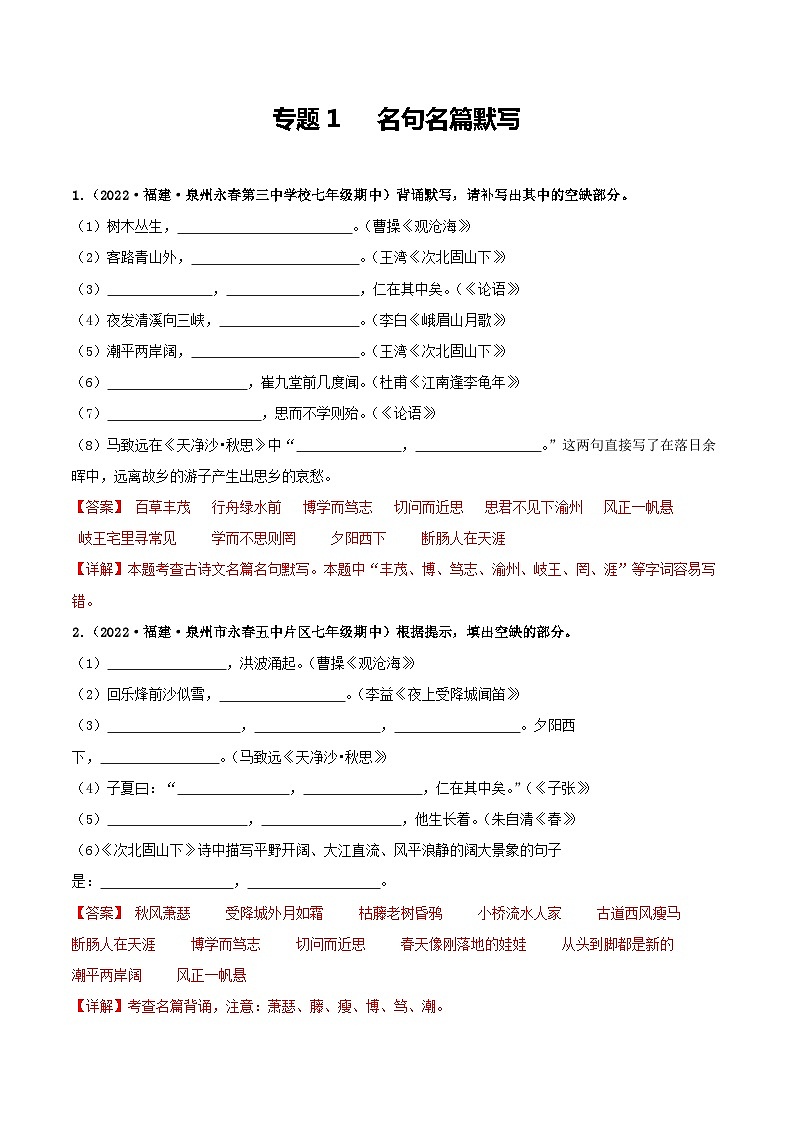 【期中真题】（福建专用）2023-2024学年七年级上册语文 期中真题分类专题汇编 专题01+名句名篇默写-试卷.zip01