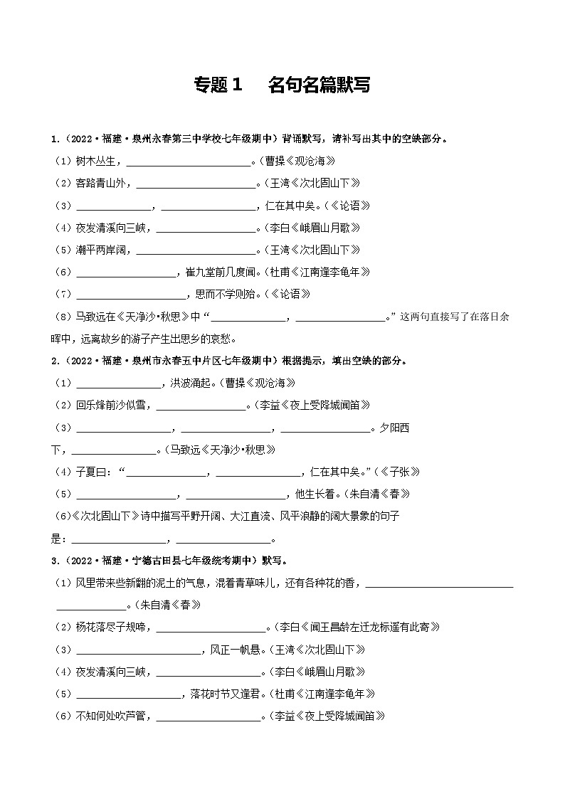 【期中真题】（福建专用）2023-2024学年七年级上册语文 期中真题分类专题汇编 专题01+名句名篇默写-试卷.zip01