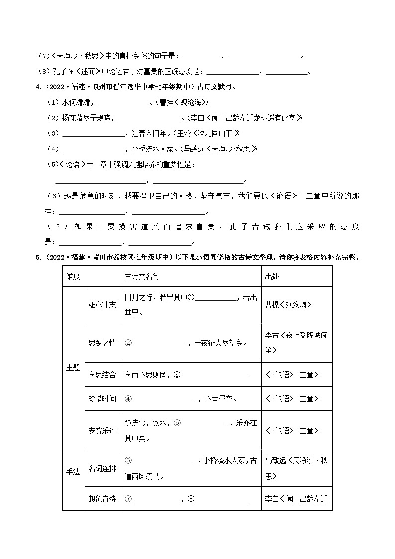 【期中真题】（福建专用）2023-2024学年七年级上册语文 期中真题分类专题汇编 专题01+名句名篇默写-试卷.zip02