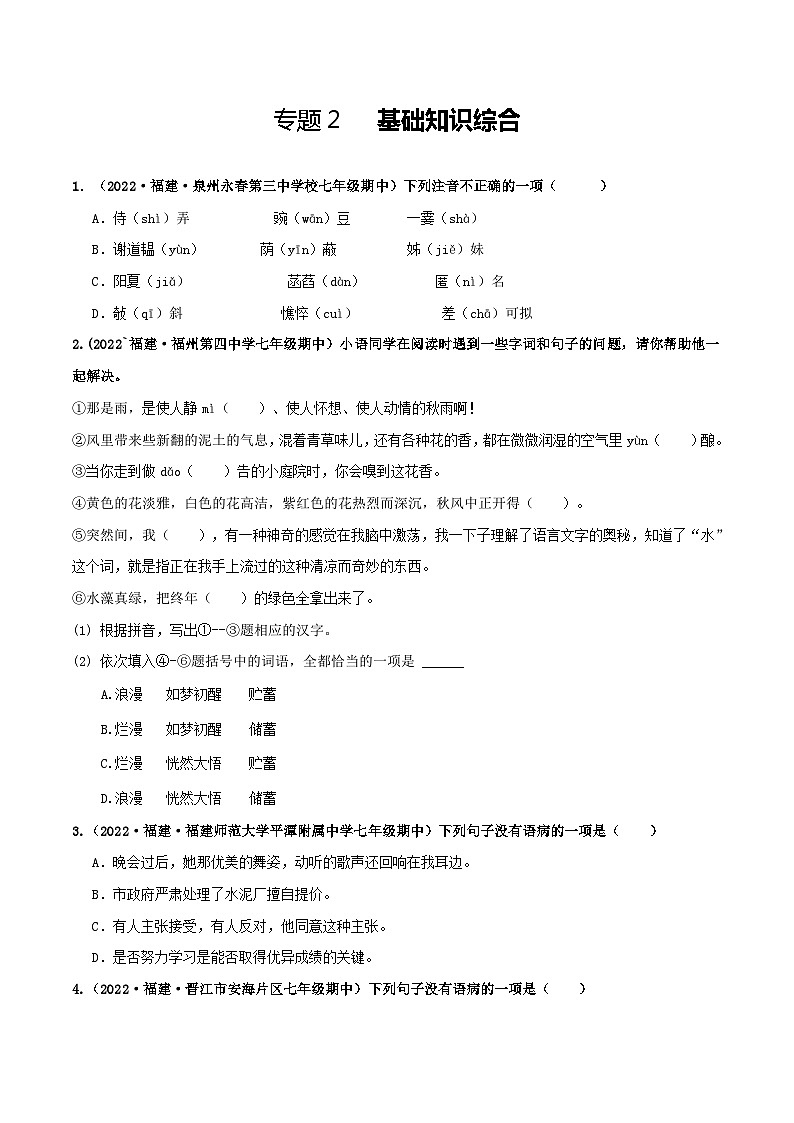 【期中真题】（福建专用）2023-2024学年七年级上册语文 期中真题分类专题汇编 专题02+基础知识综合-试卷.zip01
