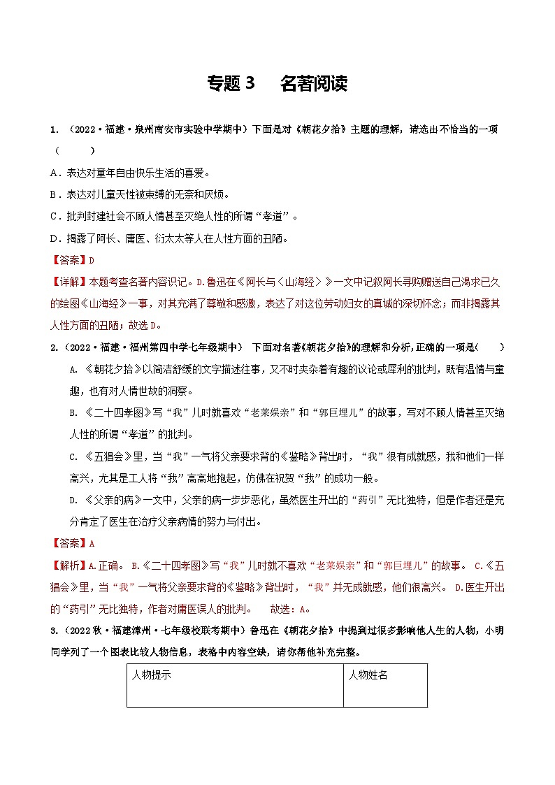 【期中真题】（福建专用）2023-2024学年七年级上册语文 期中真题分类专题汇编 专题03+名著阅读-试卷.zip01