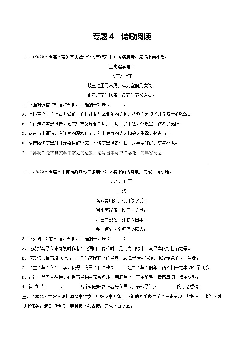 【期中真题】（福建专用）2023-2024学年七年级上册语文 期中真题分类专题汇编 专题04+诗歌阅读-试卷.zip01