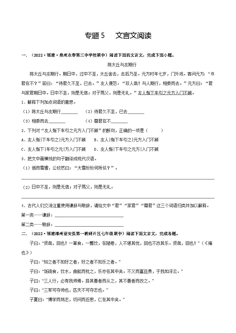【期中真题】（福建专用）2023-2024学年七年级上册语文 期中真题分类专题汇编 专题05+文言文阅读-试卷.zip01