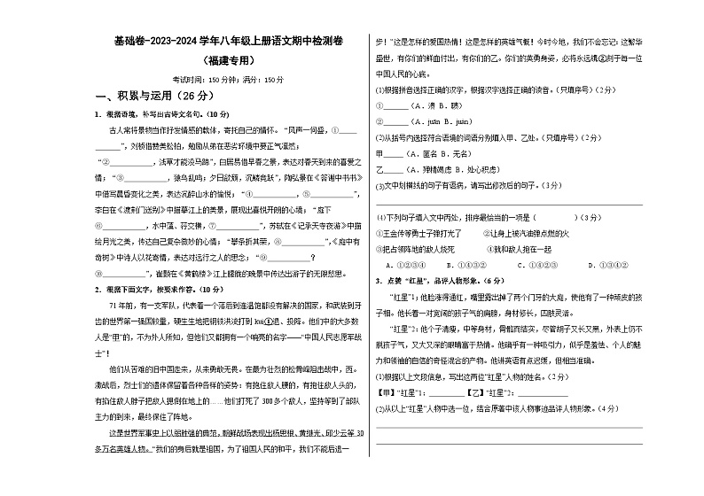 【期中真题】（福建专用）2023-2024学年八年级上册语文期中检测卷-基础卷.zip01