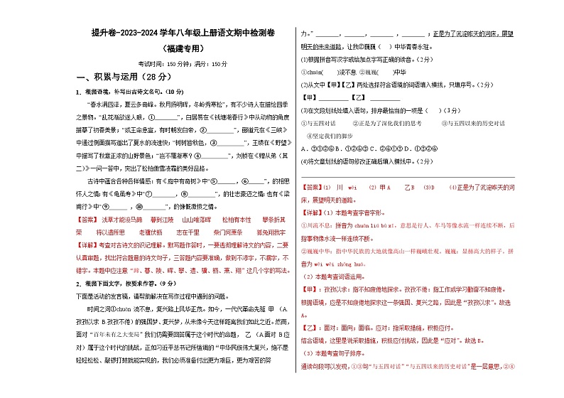 【期中真题】（福建专用）2023-2024学年八年级上册语文期中检测卷-提升卷（解析版）第1页