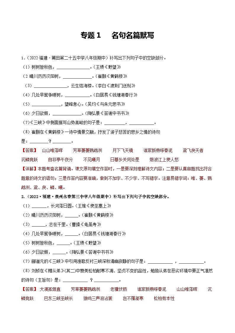 【期中真题】（福建专用）2023-2024学年八年级上册语文 期中真题专题分类专题汇编 专题01 名句名篇默写-试卷.zip01