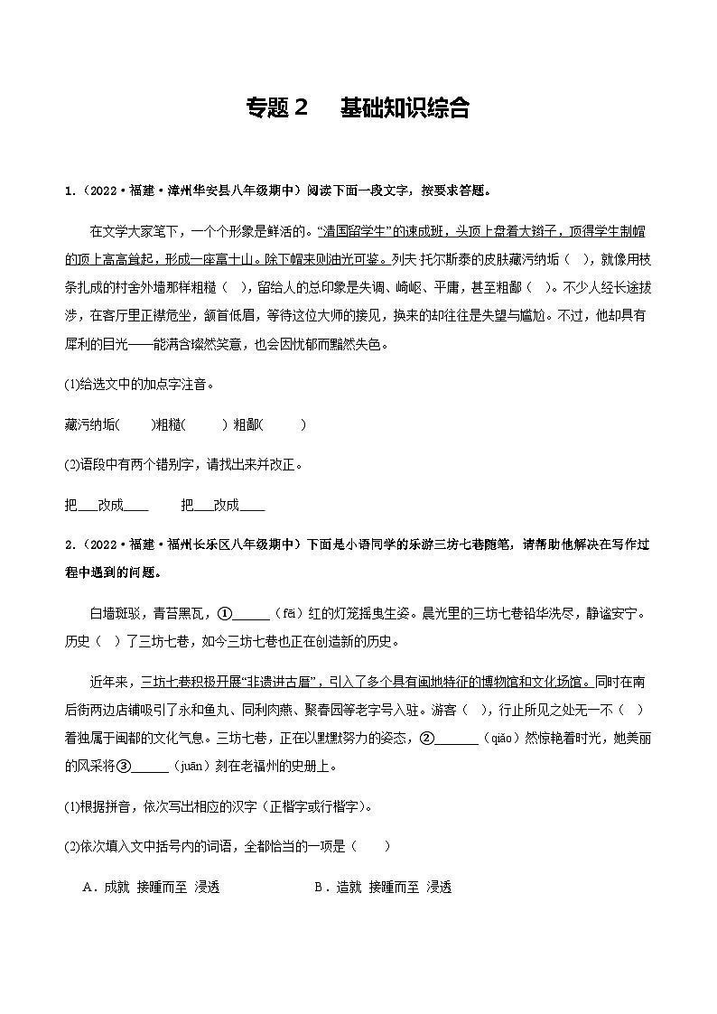 【期中真题】（福建专用）2023-2024学年八年级上册语文 期中真题专题分类专题汇编 专题02 基础知识综合-试卷.zip01