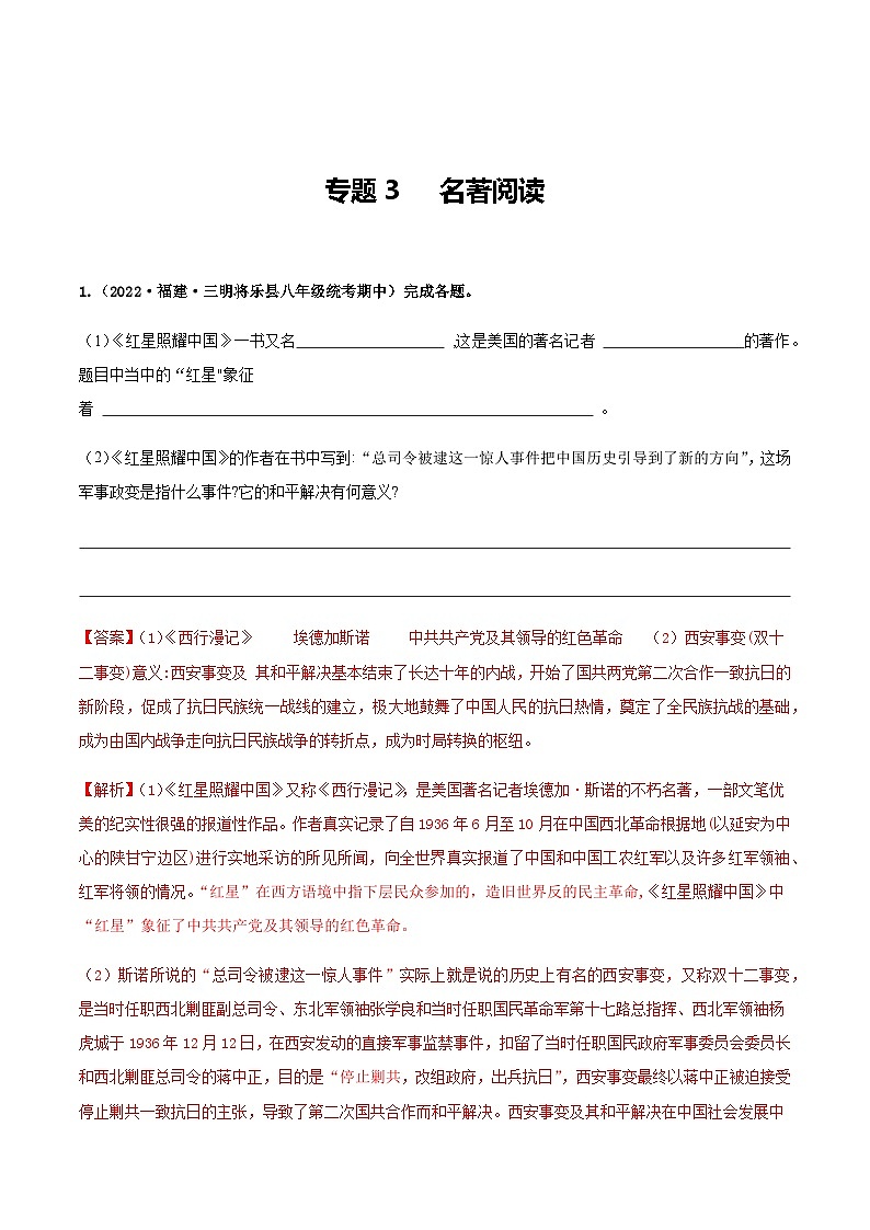 【期中真题】（福建专用）2023-2024学年八年级上册语文 期中真题专题分类专题汇编 专题03 名著阅读-试卷.zip01