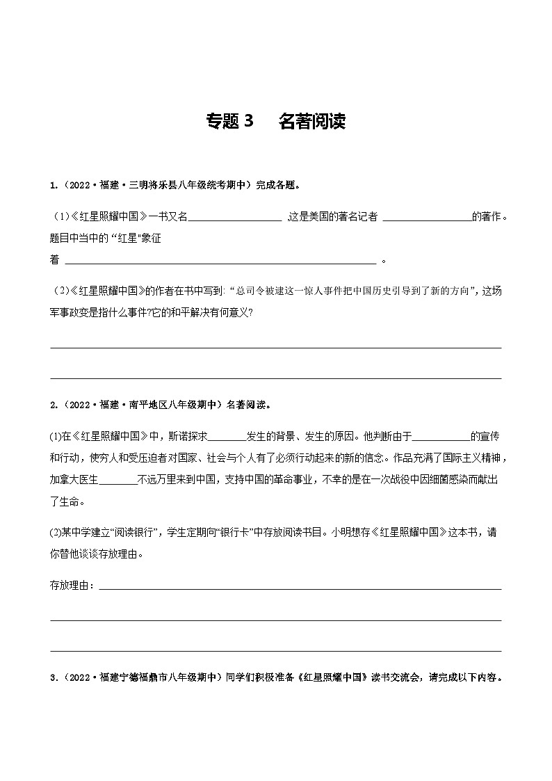 【期中真题】（福建专用）2023-2024学年八年级上册语文 期中真题专题分类专题汇编 专题03 名著阅读-试卷.zip01