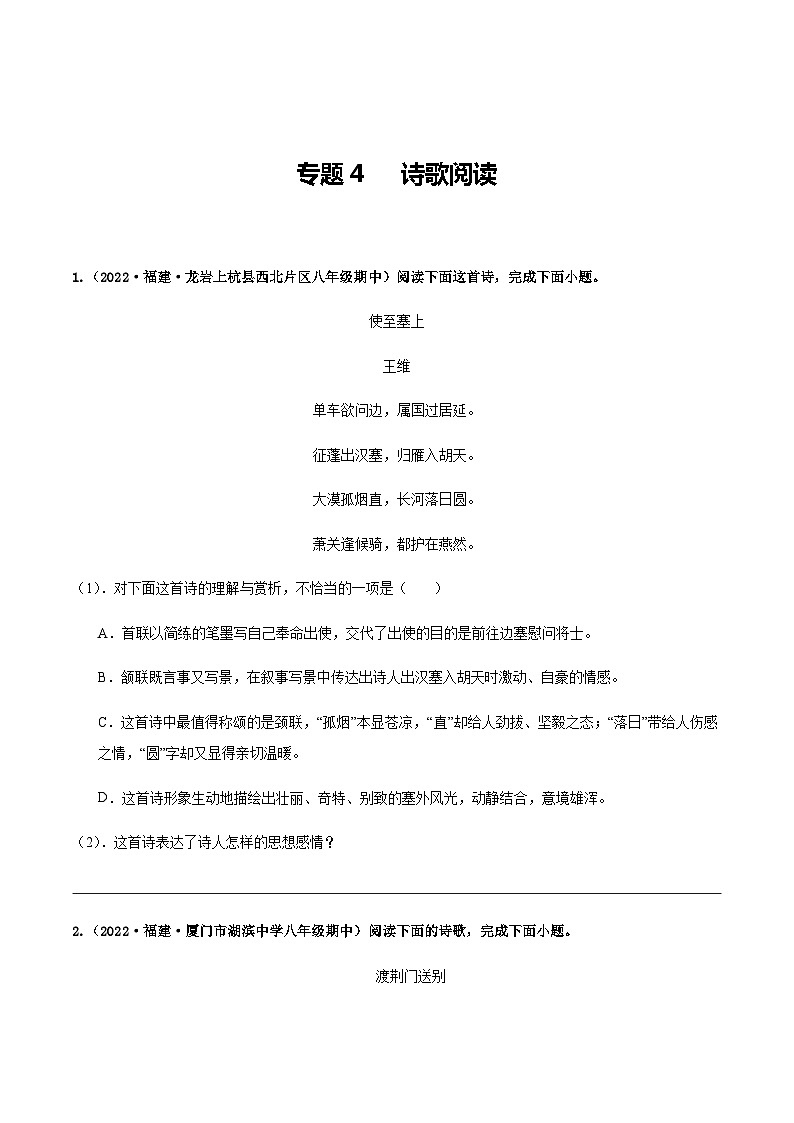 【期中真题】（福建专用）2023-2024学年八年级上册语文 期中真题专题分类专题汇编 专题04 诗歌阅读-试卷.zip01