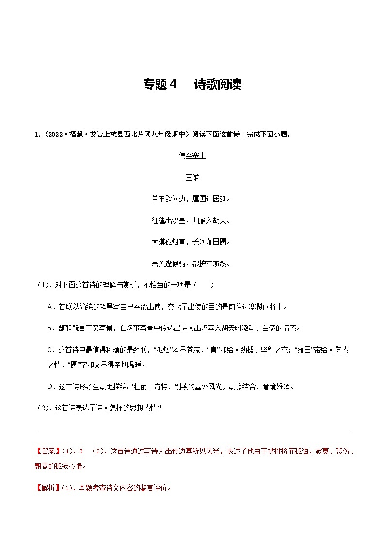【期中真题】（福建专用）2023-2024学年八年级上册语文 期中真题专题分类专题汇编 专题04 诗歌阅读-试卷.zip01