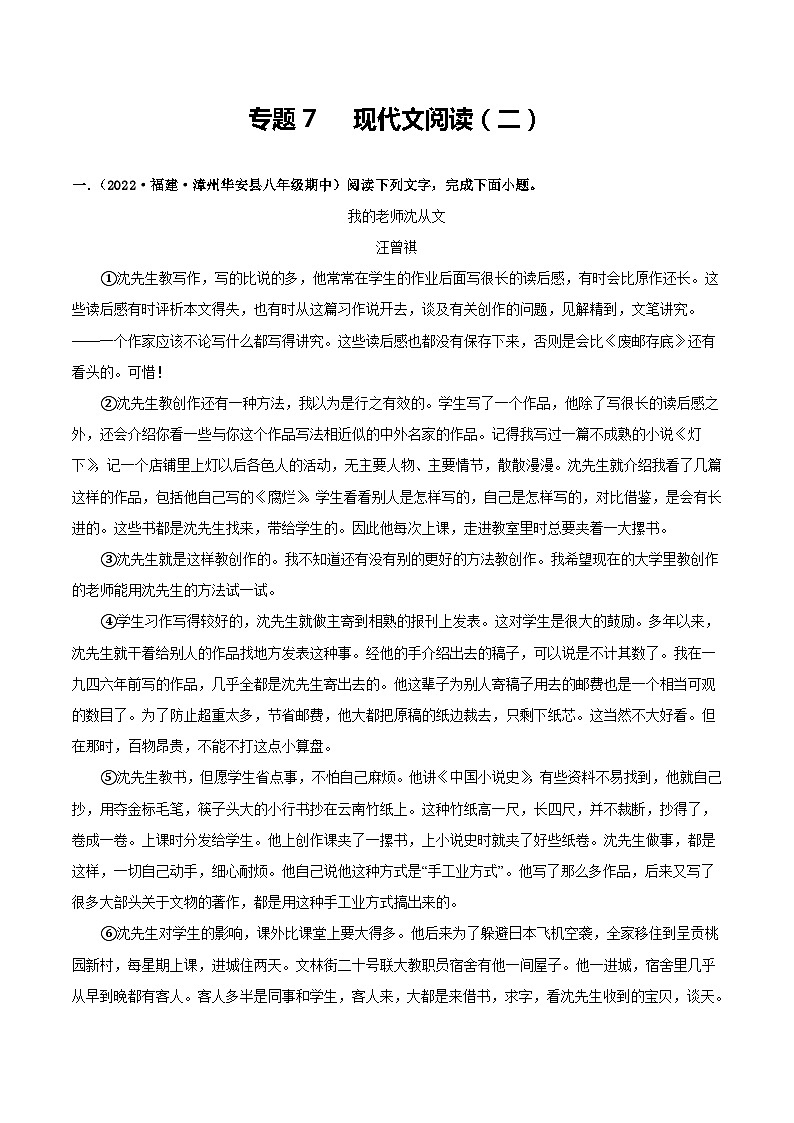 【期中真题】（福建专用）2023-2024学年八年级上册语文 期中真题专题分类专题汇编 专题07 现代文阅读（二）-试卷.zip01