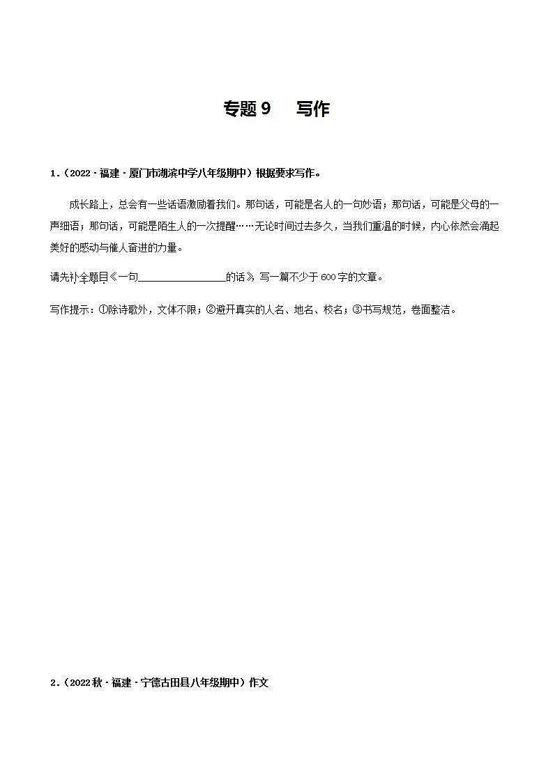 【期中真题】（福建专用）2023-2024学年八年级上册语文 期中真题专题分类专题汇编 专题09 写作-试卷.zip01