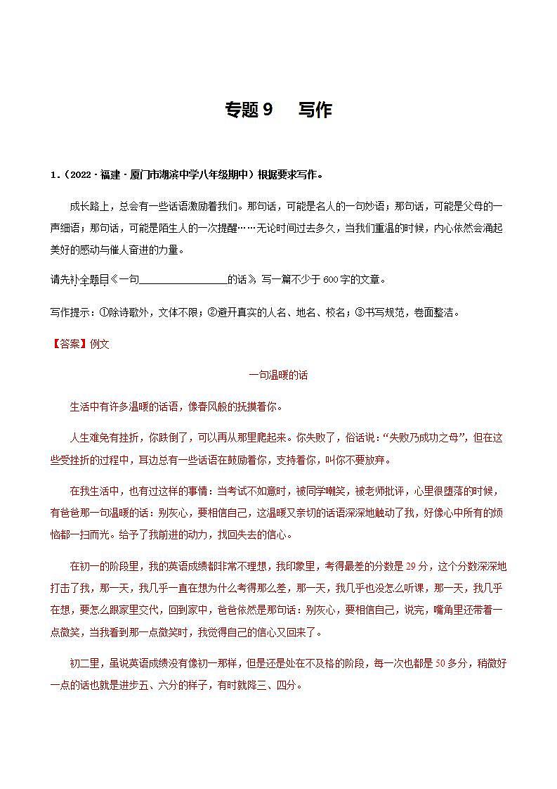 【期中真题】（福建专用）2023-2024学年八年级上册语文 期中真题专题分类专题汇编 专题09 写作-试卷.zip01
