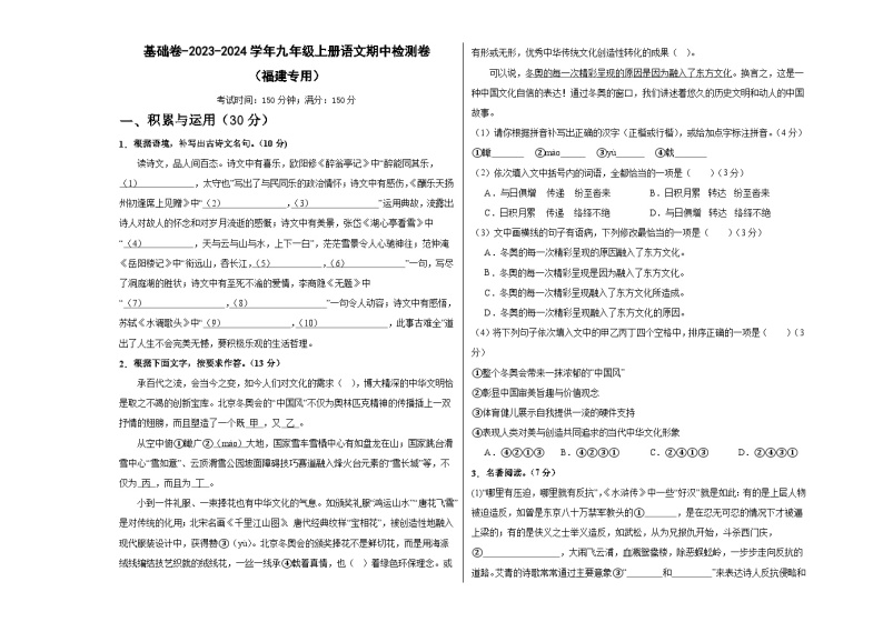 【期中真题】（福建专用）2023-2024学年九年级语文上册 期中检测卷-基础卷.zip01