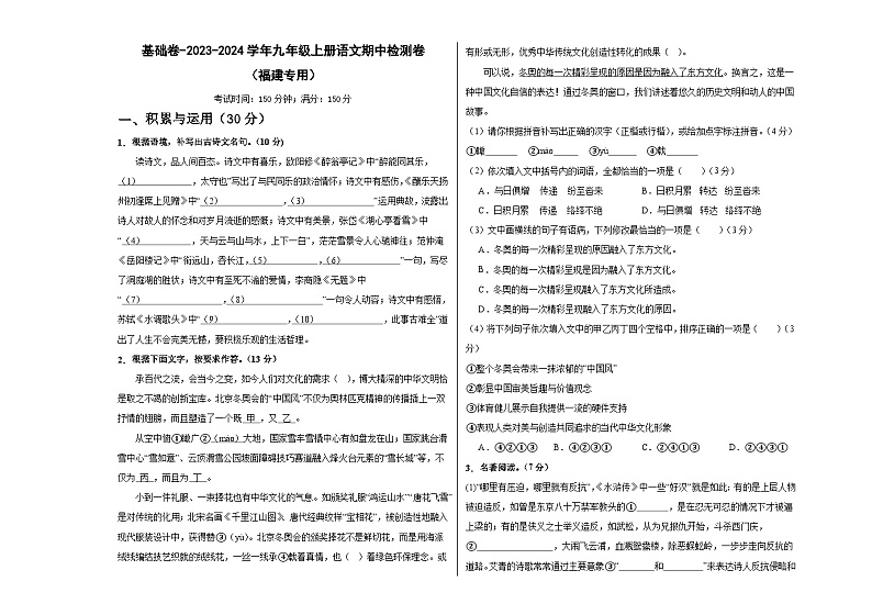 【期中真题】（福建专用）2023-2024学年九年级语文上册 期中检测卷-基础卷.zip01