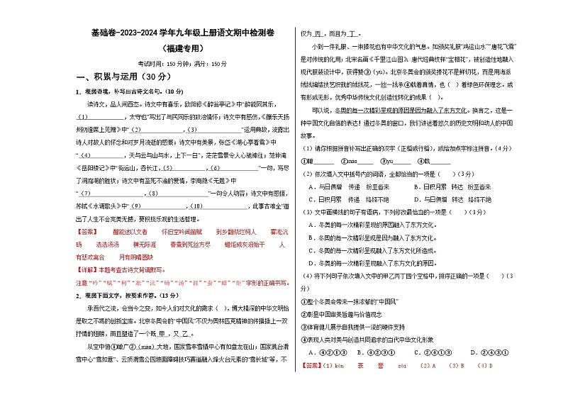 【期中真题】（福建专用）2023-2024学年九年级语文上册 期中检测卷-基础卷.zip01