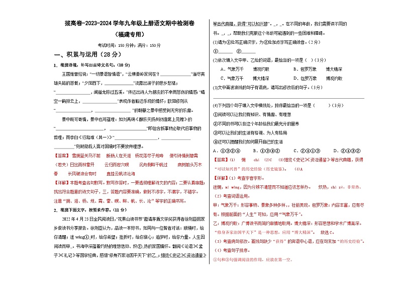 【期中真题】（福建专用）2023-2024学年九年级语文上册 期中检测卷-拔高卷（解析版）第1页