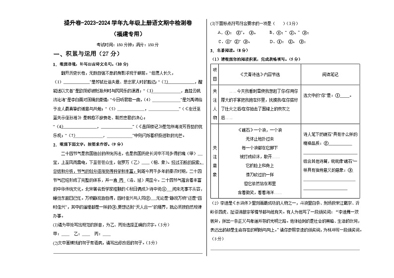 【期中真题】（福建专用）2023-2024学年九年级语文上册 期中检测卷-提升卷.zip01