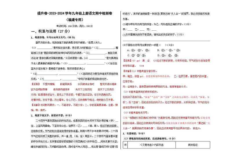【期中真题】（福建专用）2023-2024学年九年级语文上册 期中检测卷-提升卷.zip01