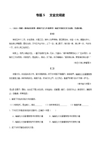 【期中真题】（福建专用）2023-2024学年九年级语文上册 期中检测卷-专题05 文言文阅读-试卷.zip
