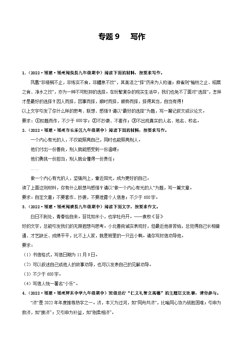 【期中真题】（福建专用）2023-2024学年九年级语文上册 期中检测卷-专题09 写作-试卷.zip01