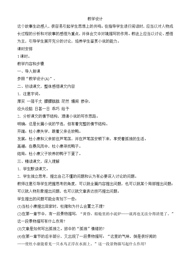 部编版语文九年级上册 《孤独之旅》教案01