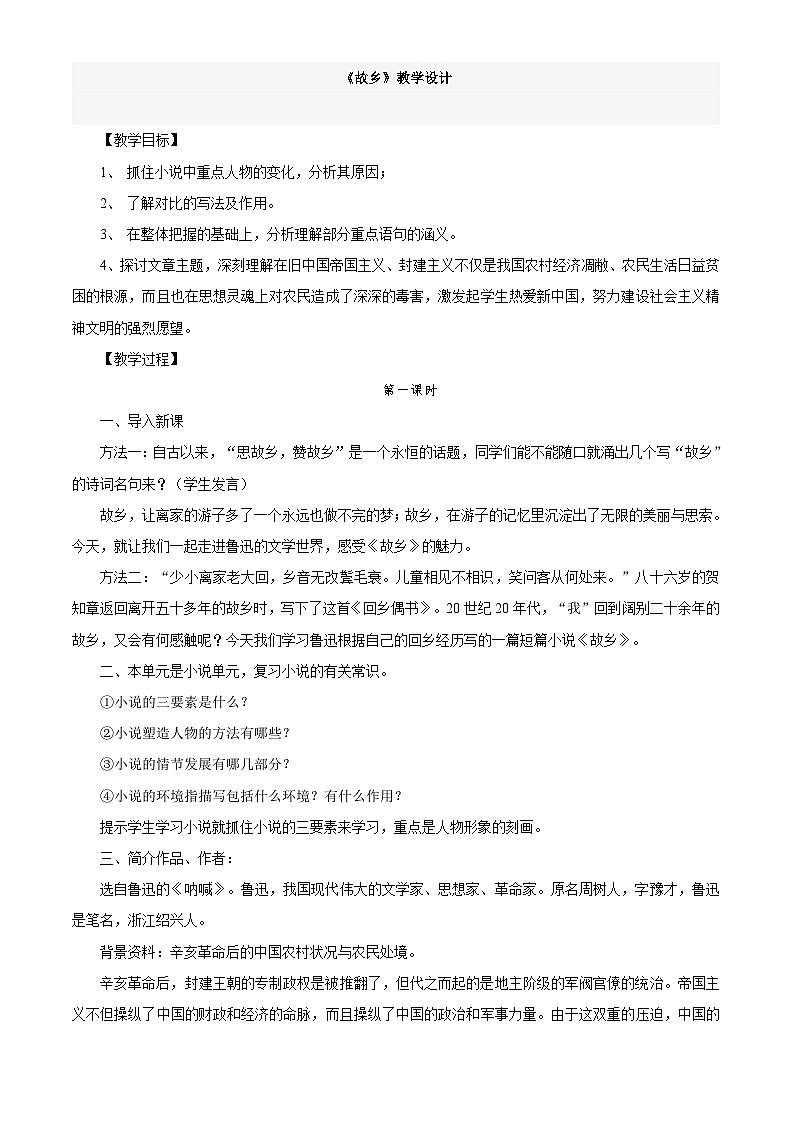 部编版语文九年级上册 《故乡》教学设计01