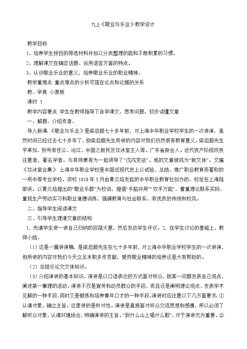 部编版语文九年级上册 《敬业与乐业》  教学设计第1页