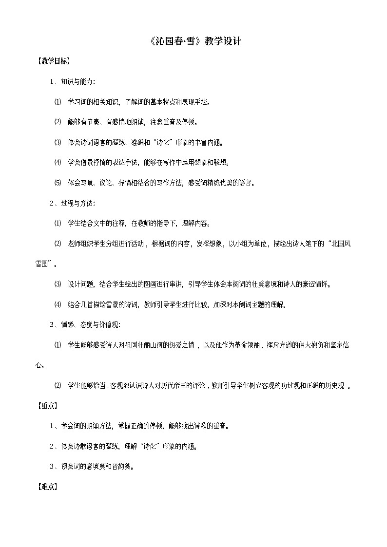 部编版语文九年级上册 《沁园春·雪》 教学设计01