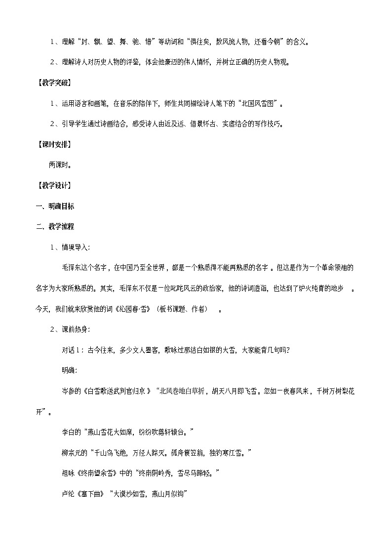 部编版语文九年级上册 《沁园春·雪》 教学设计02