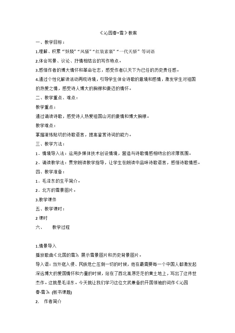 部编版语文九年级上册 第1课《沁园春·雪》教学设计01