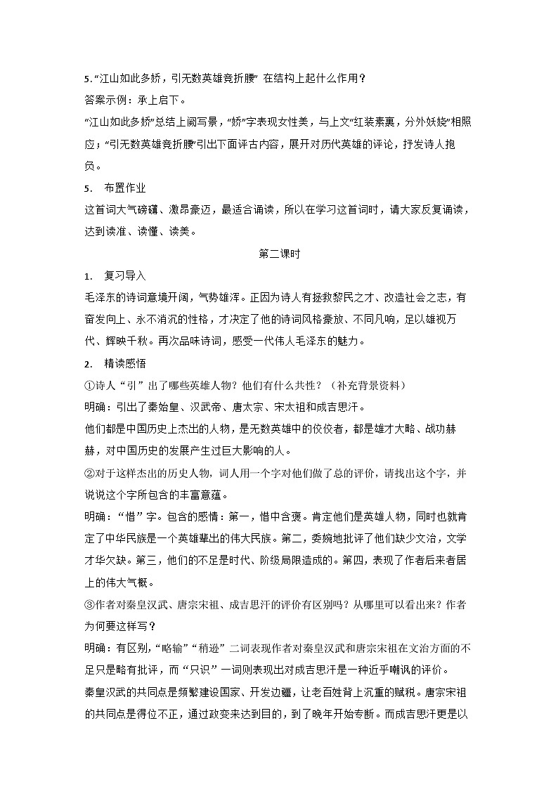 部编版语文九年级上册 第1课《沁园春·雪》教学设计03