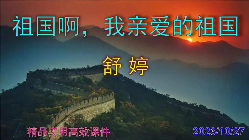 九下语文第1课《祖国啊，我亲爱的祖国》精品实用高效课件01
