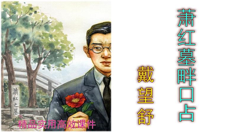 九下语文第3课《萧红墓畔口占》精品实用高效课件01