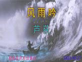 九下語文第3課《風(fēng)雨吟》精品實(shí)用高效課件