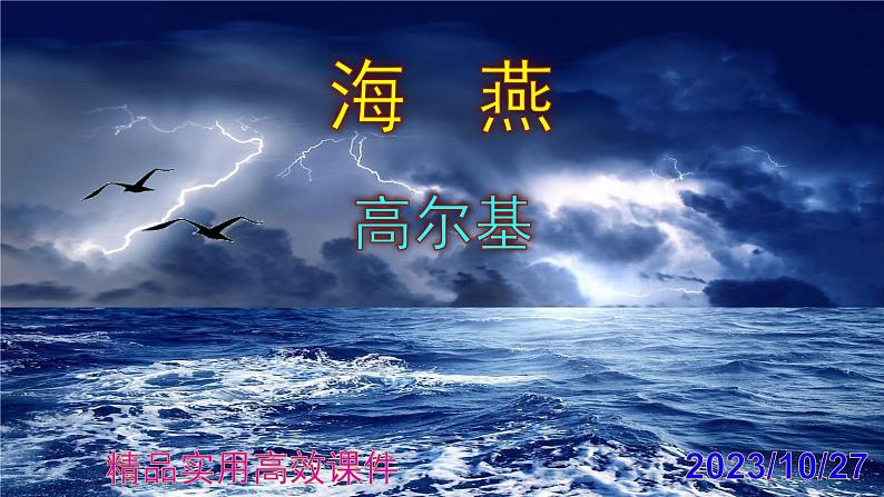 九下语文第4课《海燕》精品实用高效课件01