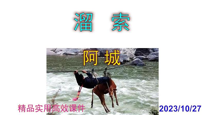 九下语文第7课《溜索》精品实用高效课件第1页