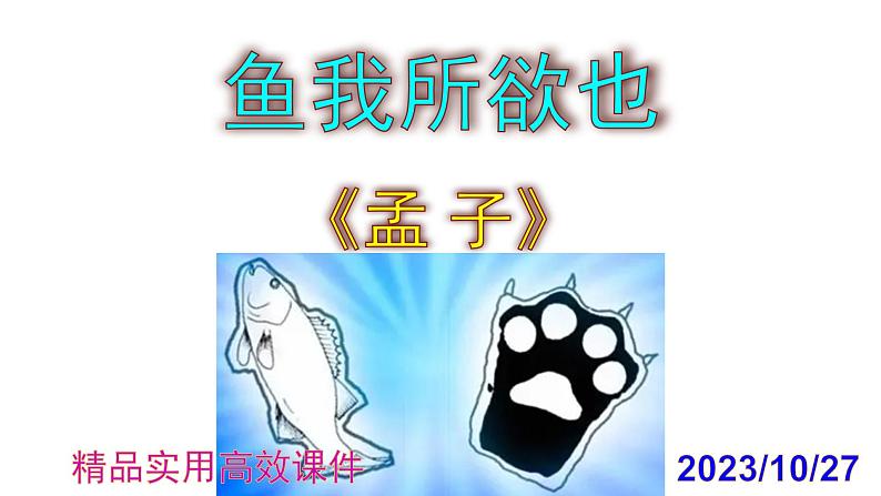 九下语文第9课《鱼我所欲也》精品实用高效课件01