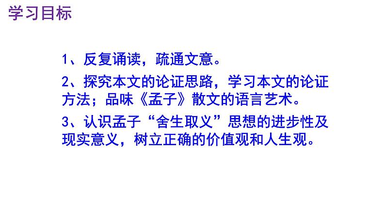 九下语文第9课《鱼我所欲也》精品实用高效课件03