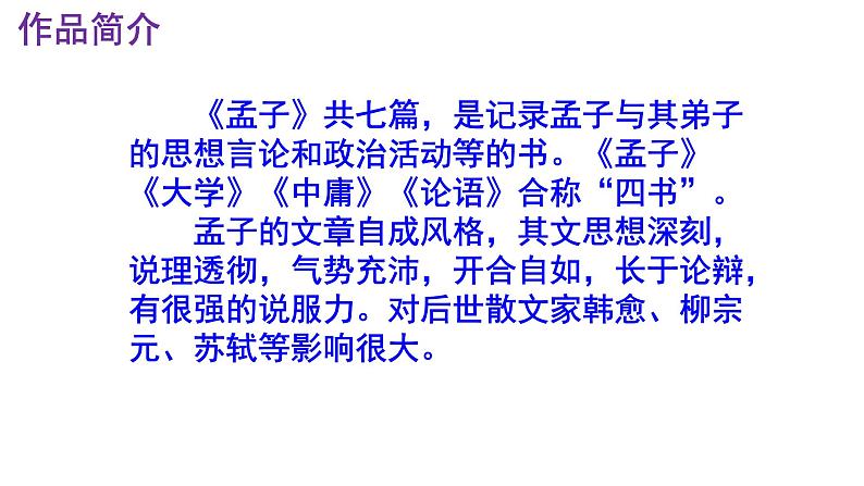 九下语文第9课《鱼我所欲也》精品实用高效课件05