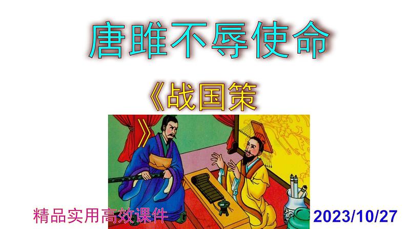 九下语文第10课《唐雎不辱使命》精品实用高效课件01