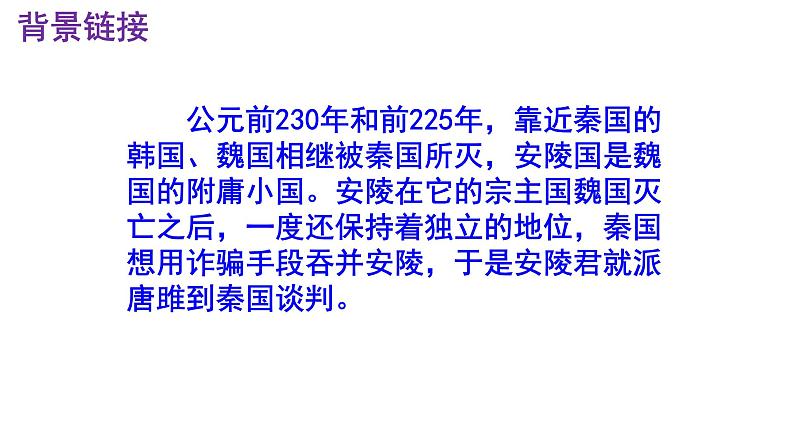 九下语文第10课《唐雎不辱使命》精品实用高效课件06