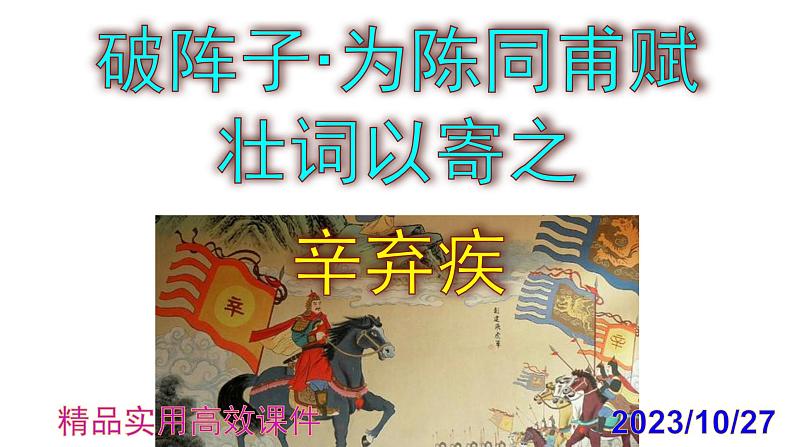 九下语文第12课《破阵子·为陈同甫赋壮词以寄之》精品实用高效课件第1页